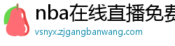 nba在线直播免费观看直播